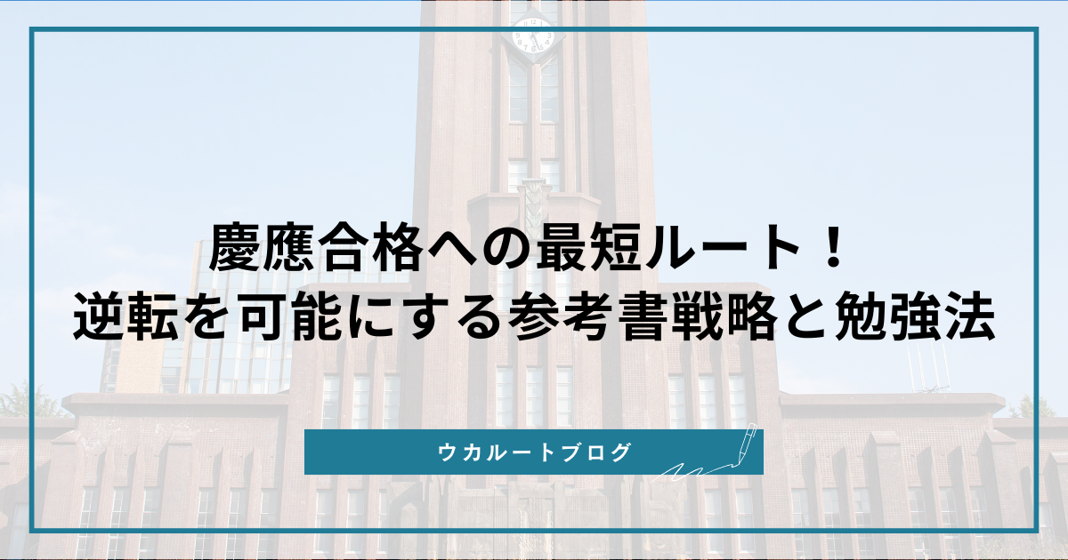 慶應合格への最短ルート！逆転を可能にする参考書と戦略を徹底解説